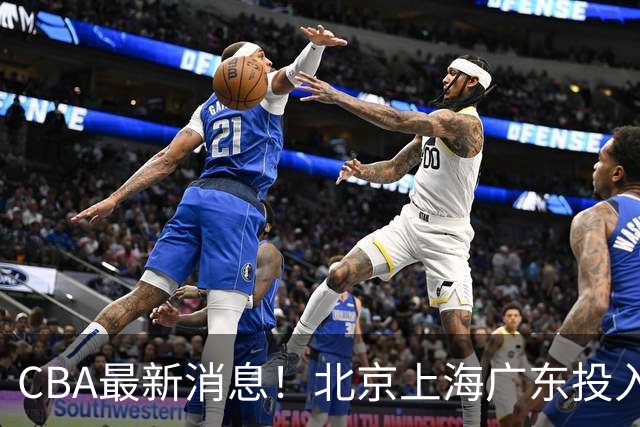 CBA最新消息！北京上海广东投入前三，杜锋被批权力欲太强，北京男篮确定使用外籍教练